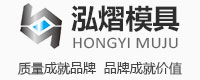 龙口泓熠模具有限公司